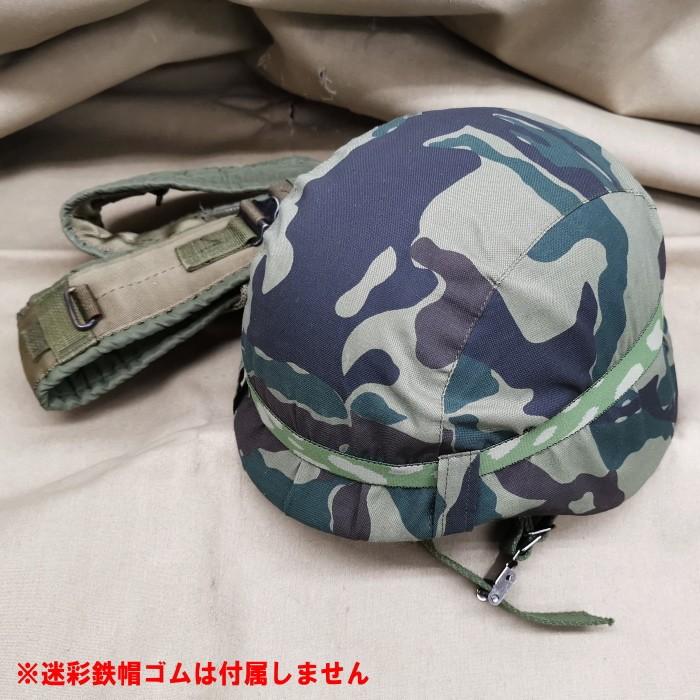 数量限定 陸上自衛隊 旧迷彩 カバー付きヘルメット 鉄帽ゴムなし （鉄