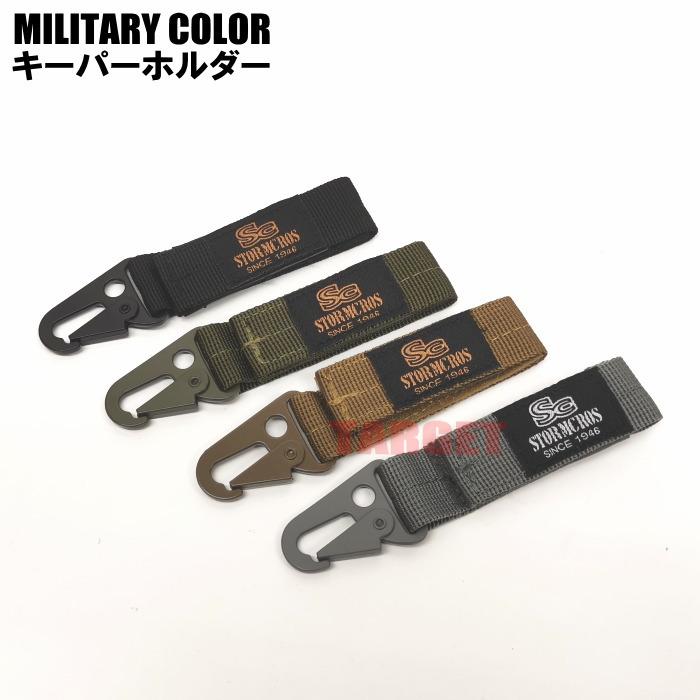 自衛隊 キーパーホルダー MOLEシステム対応 OD/ブラック/グレー/TAN