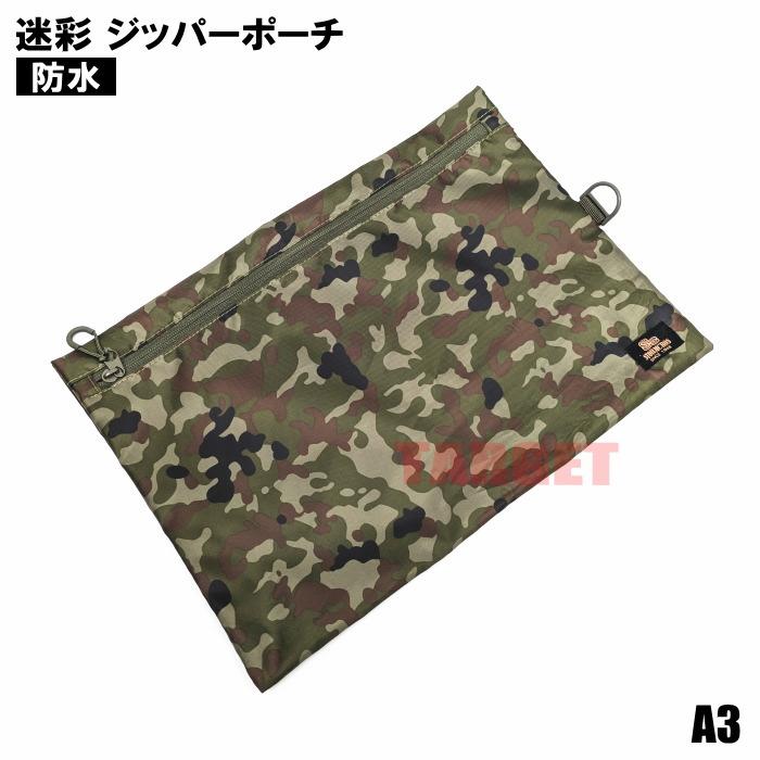 ☆PX品 陸上自衛隊 迷彩 ジッパーポーチ A3（ストームクロス ジッパー