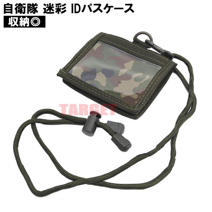 ☆陸上自衛隊 迷彩 パスケース ネックストラップ付（ストームクロス