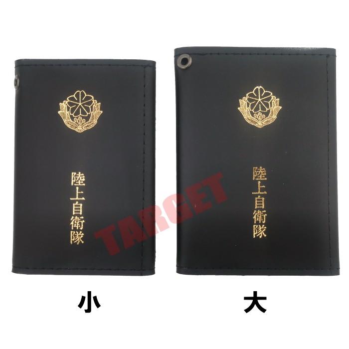 ☆ PX品 陸上自衛隊 身分証明書入れ 三つ折 マーク入 大/小 （カード