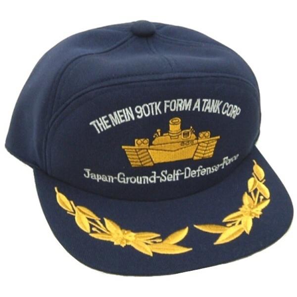 軍服　帽子 陸上自衛隊 90年式 戦車 キャップ ひさし刺繍入り 陸自 帽子