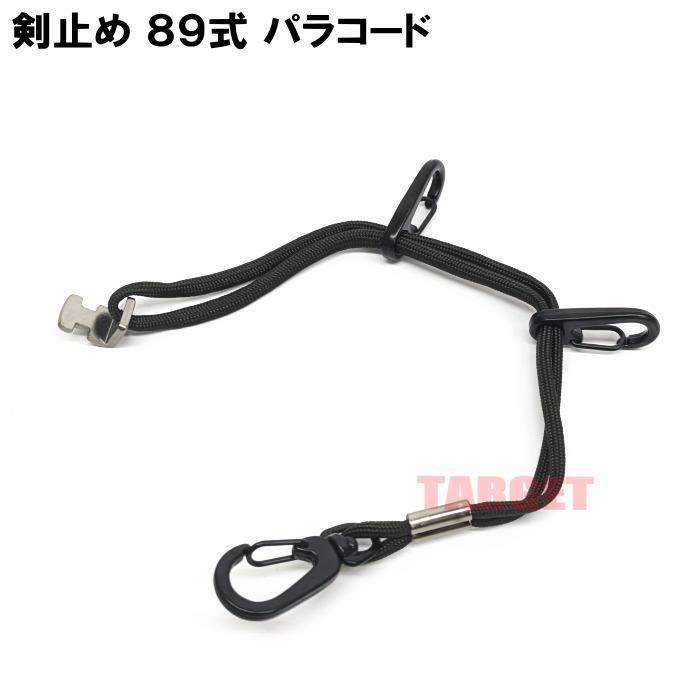 ☆陸上自衛隊 89式銃剣用 剣止め パラコードタイプ カラビナ付き（銃剣