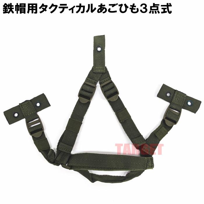 のん9点 ☆自衛隊 88式鉄帽用 タクティカル 3点式あごひも OD (PX品 売店 あご