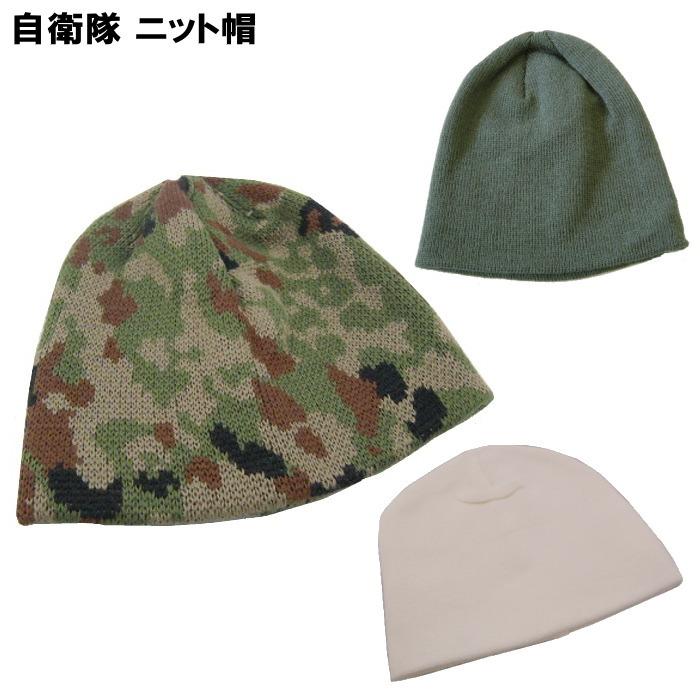 大特価 陸上自衛隊 ニット帽 サバゲー アウトドア 防寒 フリーサイズ