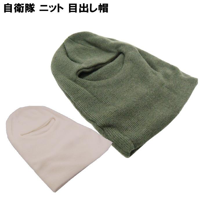 大特価 陸上自衛隊 目出し帽 ニット帽 サバゲー アウトドア 防寒