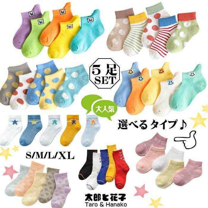 子供 靴下 キッズ ソックス 通気性 運動 子供用 5足セット 男の子 女の子 ベビー 保育園 幼稚園 小学生 12 22cm メッシュ