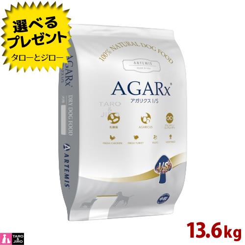 アーテミス アガリクスI/S 中粒13.6kg ドッグフード　プレミアムフード AGARx I/S 選べるおまけ付 アーテミス アガリクス 中粒 13.6kg
