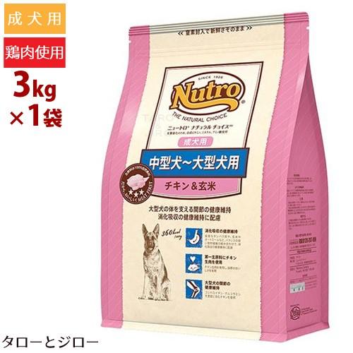 ニュートロ ナチュラルチョイス 中型犬〜大型犬用 成犬用 チキン＆玄米 3kg｜taro-jiro