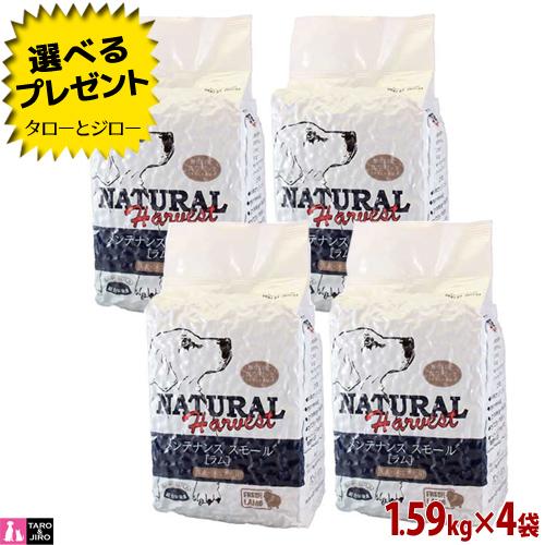 ナチュラルハーベスト Natural Harvest ベーシックフォーミュラ メンテナンス スモール ラム 1.59kg×4袋｜taro-jiro