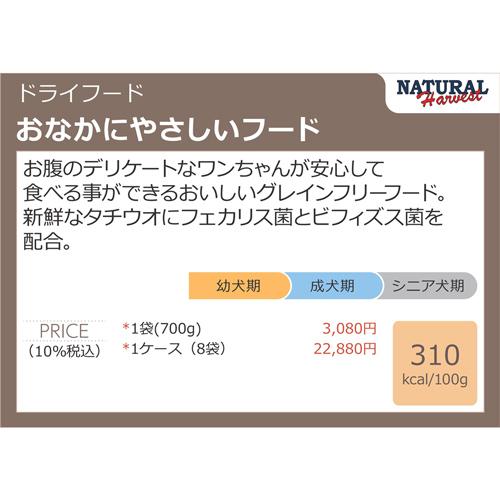 ナチュラルハーベスト 犬用 おなかにやさしいフード 700g×2 小粒 国産 プレミアム ドッグフード｜taro-jiro｜06