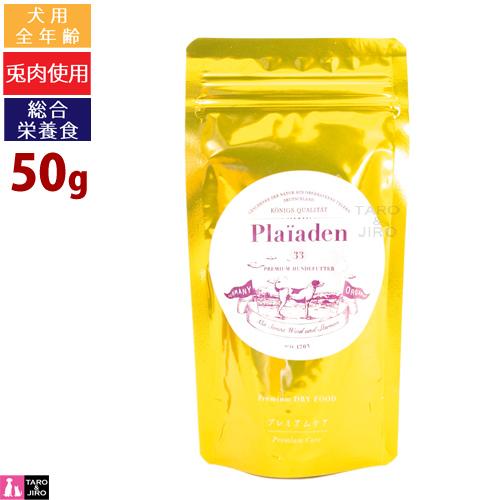 プレイアーデン リニューアル 犬用 プレミアムケア 50g プレミアム