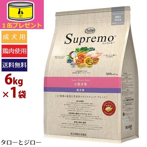 ニュートロ シュプレモ 小型犬用 成犬用 6kg