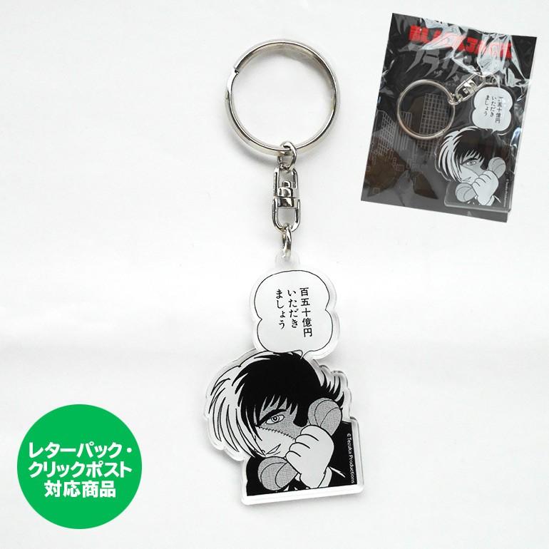 ブラックジャックキーホルダー 百五十億円いただきましょう Atom032 駄菓子とおもちゃの太郎と花子 通販 Yahoo ショッピング