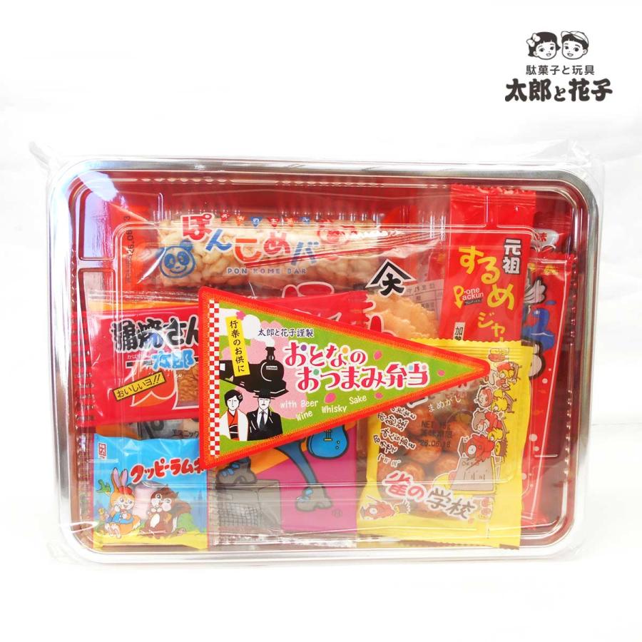 駄菓子セット お菓子 駄菓子の詰合せ おとなのおつまみ弁当 Lサイズ