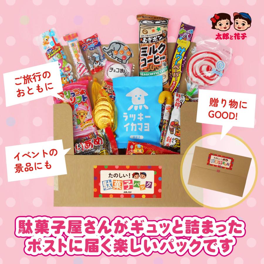 送料無料】たのしい駄菓子パック(詰め合わせ) うずまきキャンディ等