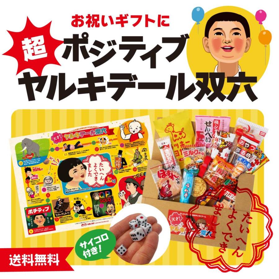 送料無料 超ポジティブな面白すごろくとお菓子詰め合わせパック サイコロ付き ご卒業ご入学に受験生ギフトに 駄菓子詰め合わせ D Pack Clickpost Sugoroku22 駄菓子とおもちゃの太郎と花子 通販 Yahoo ショッピング