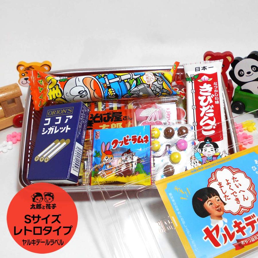 駄菓子弁当 Sサイズ お菓子の詰合せ（詰め合わせ）おみやげ・景品に