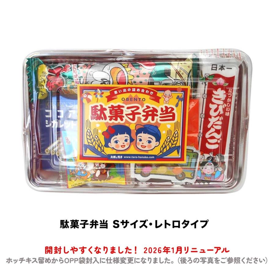 駄菓子弁当 Sサイズ お菓子の詰合せ（詰め合わせ）おみやげ・景品に