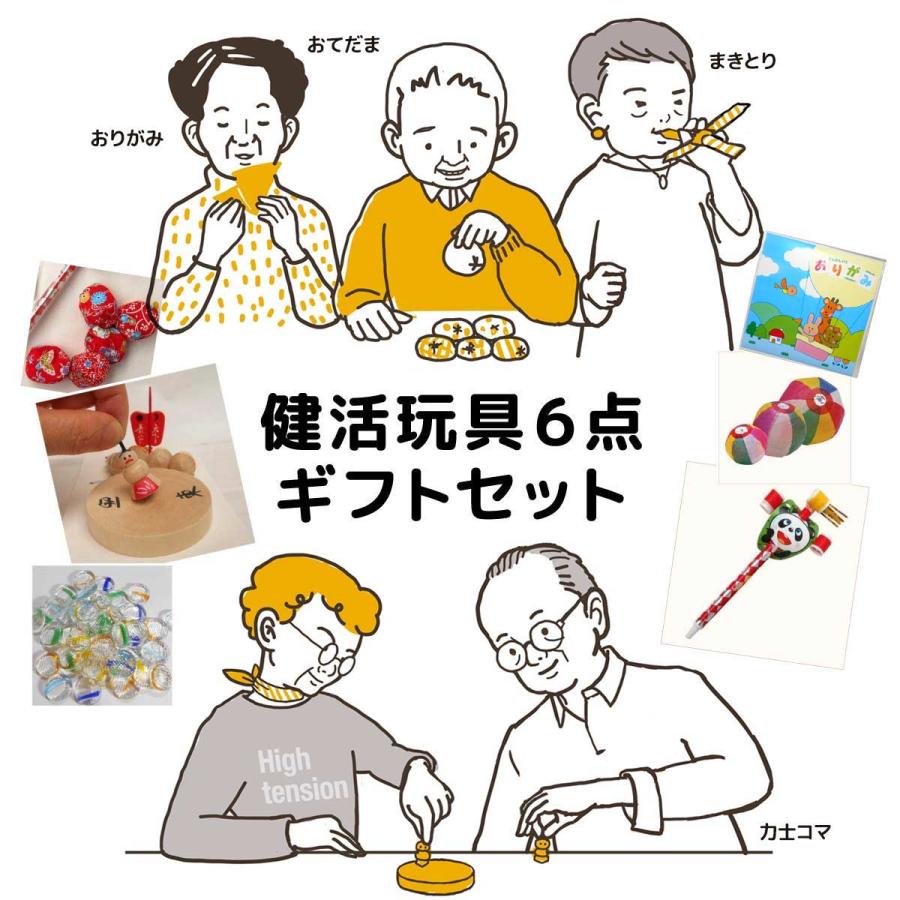 高齢者向けレクレーション玩具ギフトセット 遊んで健活玩具【送料無料