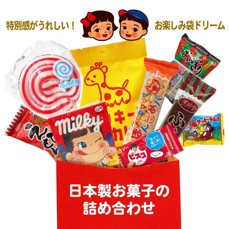 日本製 駄菓子の詰め合わせ ドリーム（9点 お菓子・袋詰め）700