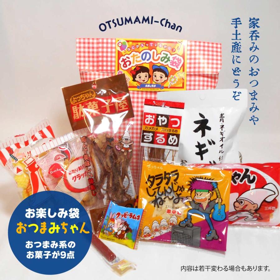 駄菓子の詰合せ おたのしみ袋 おつまみちゃん(9点 詰め合わせ 駄菓子の詰合せ おたのしみ袋 おつまみちゃん(9点 詰め合わせ