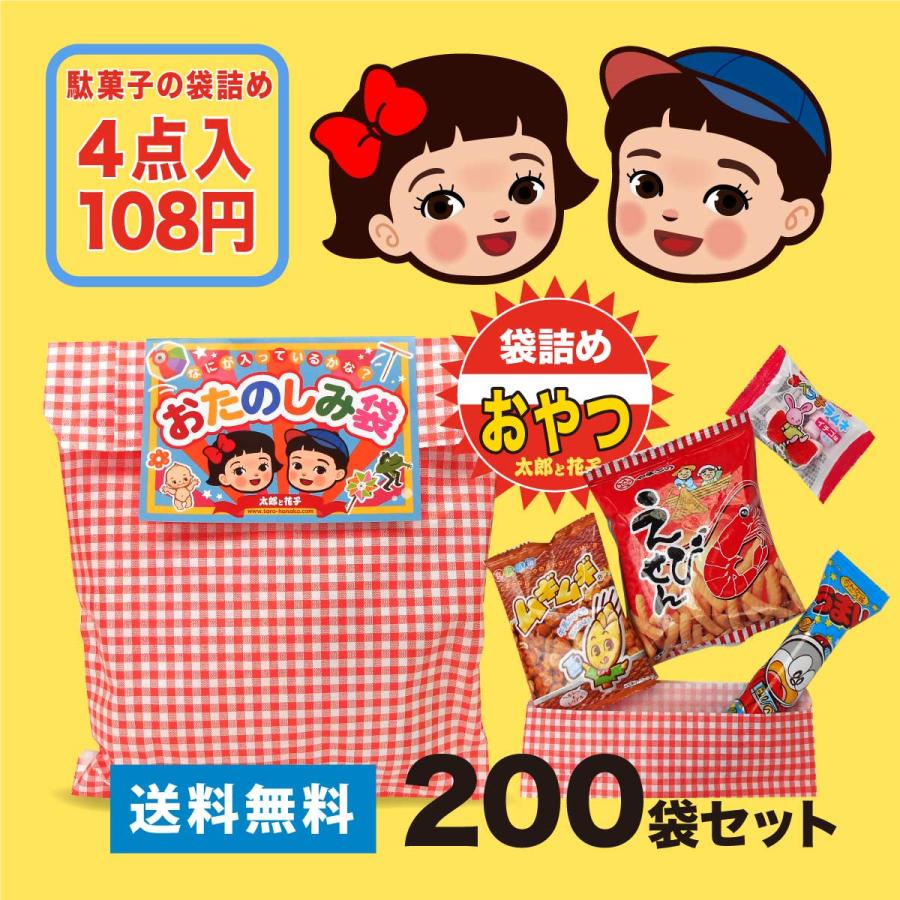 駄菓子の詰め合わせ 袋詰め お菓子4点入 200袋セット ［送料無料