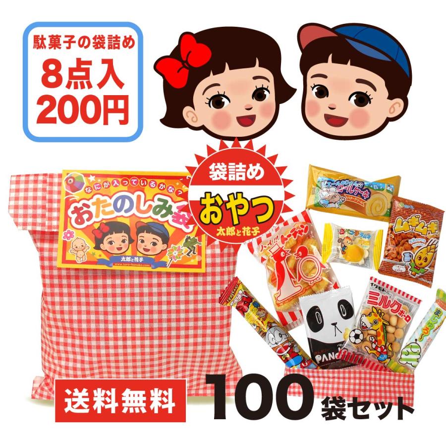 駄菓子の詰め合わせ 袋詰め お菓子8点入 100袋セット ［送料無料］子供