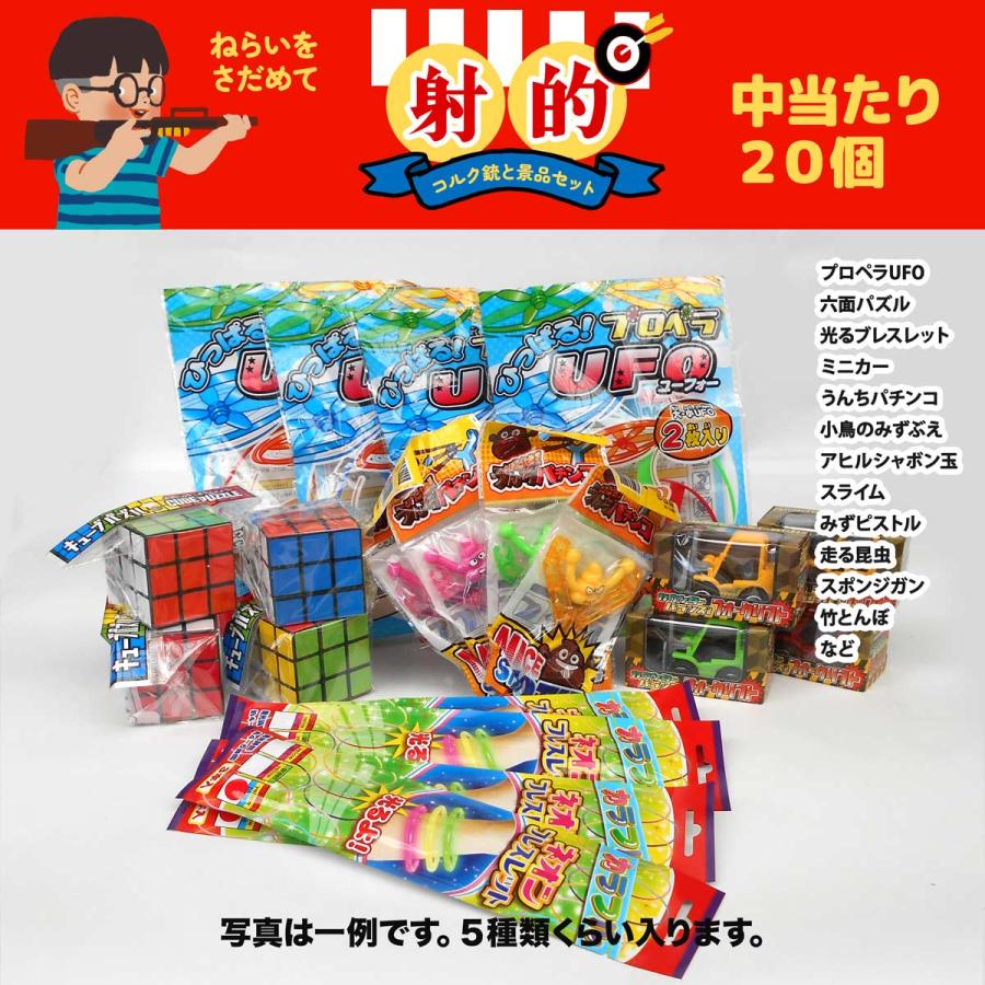射的セット100 景品おもちゃ(駄菓子)100個とコルク銃2丁＋コルク弾の