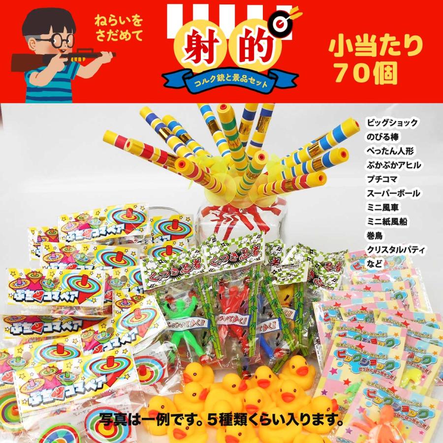 射的セット100 景品おもちゃ(駄菓子)100個とコルク銃2丁＋コルク弾のセット　 子供会・お祭り・縁日　しゃてきあそび　_4
