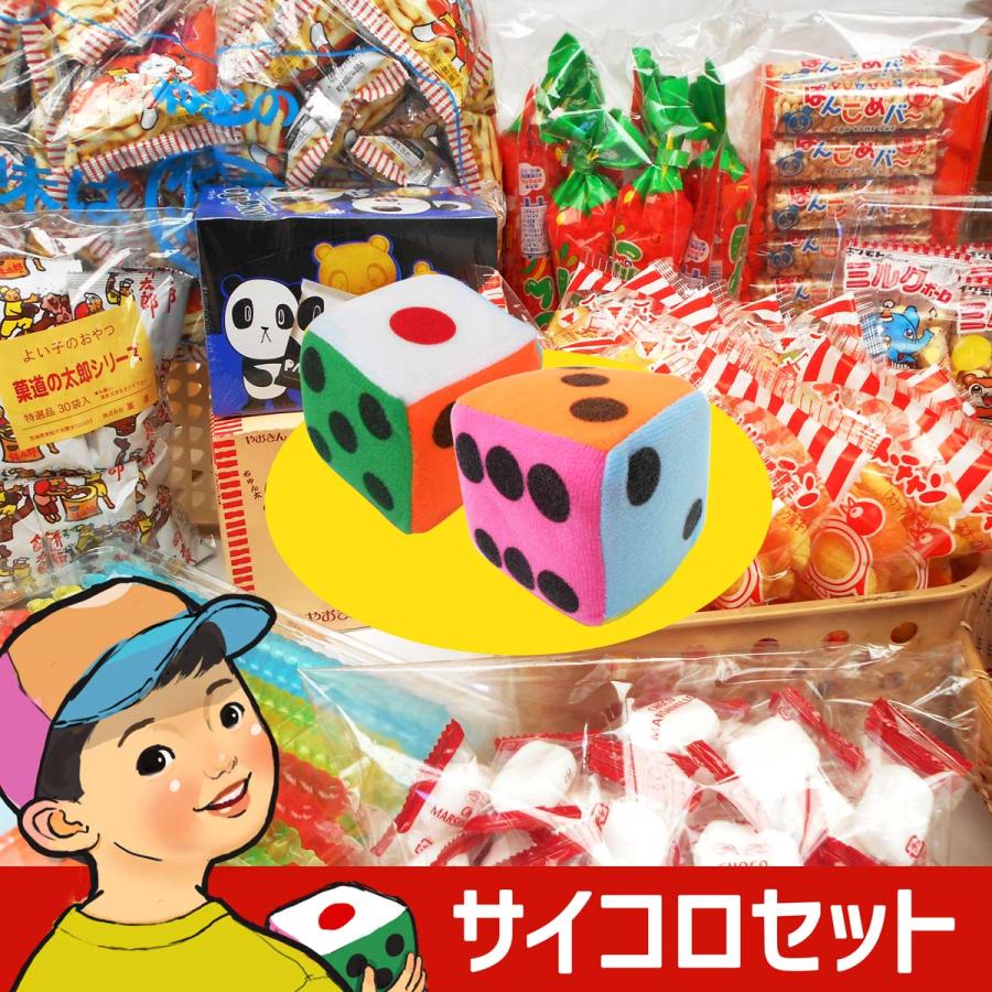 駄菓子サイコロセット 駄菓子360個とサイコロ2つ 駄菓子詰め合わせ