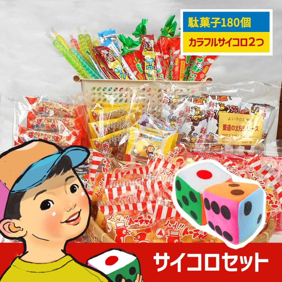 駄菓子 詰め合わせ サイコロセット 駄菓子180個とサイコロ2つのセット