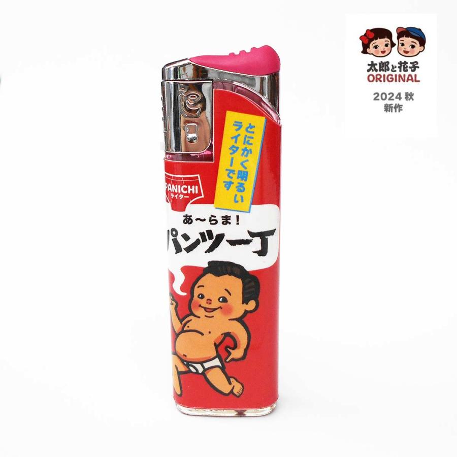 面白 ライター「パンツ一丁」送料無料サービス 12本組 太郎と花子