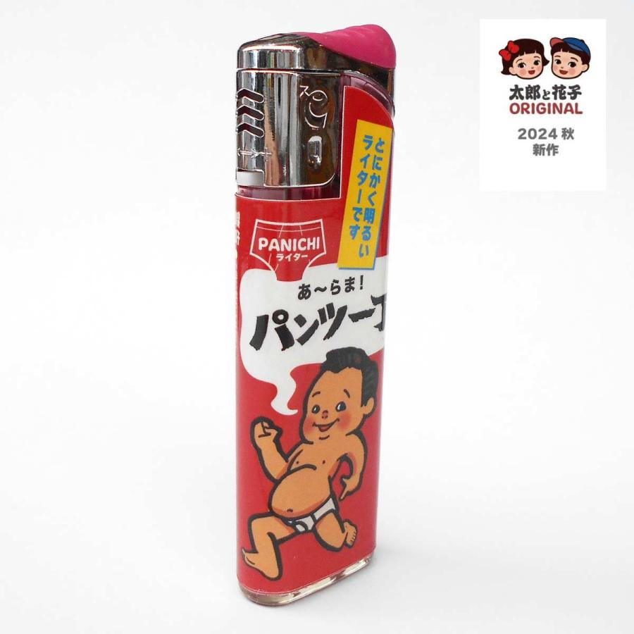 面白 ライター「パンツ一丁」 太郎と花子オリジナルデザイン