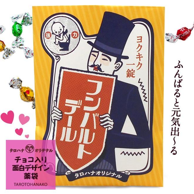 バレンタインデー 面白袋チョコ 「フンバルトデール」結婚式のプチ