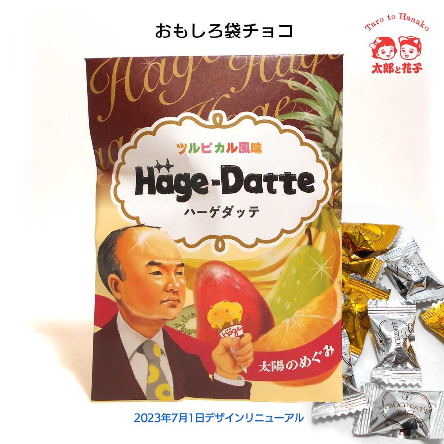 バレンタインデー おもしろ袋チョコ 「ハゲダッテ」プチギフト 太郎と