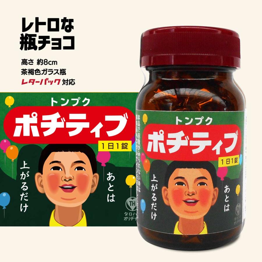 面白レトロ瓶チョコ 「ポヂティブ」 ［バレンタインデー 2025 おすすめ
