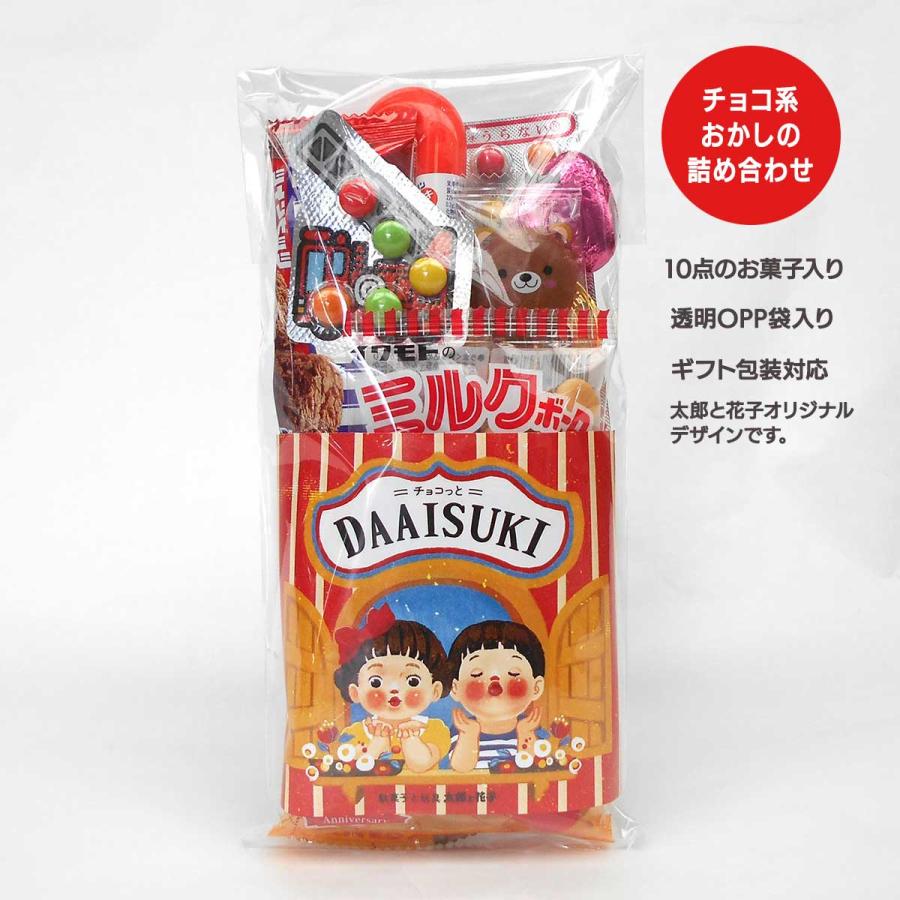 チョコっとだあいすき」 チョコ系おやつ詰め合わせ 駄菓子つめ チョコっとだあいすき」 チョコ系おやつ詰め合わせ 駄菓子つめ