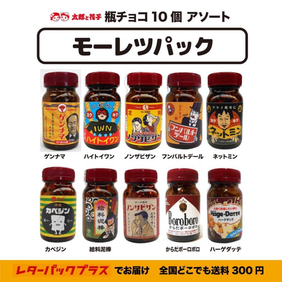 瓶チョコ10個アソート「モーレツパック」 面白レトロデザイン プチ