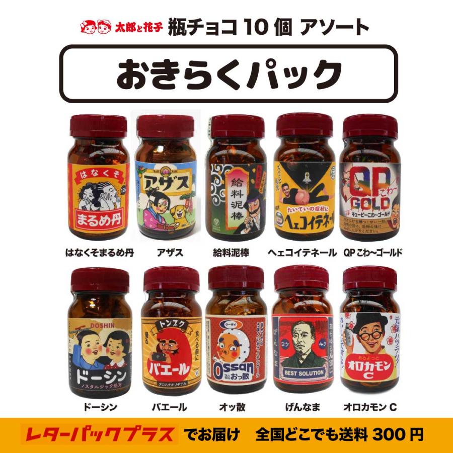 瓶チョコ10個アソート「おきらくパック」 面白レトロデザイン プチ
