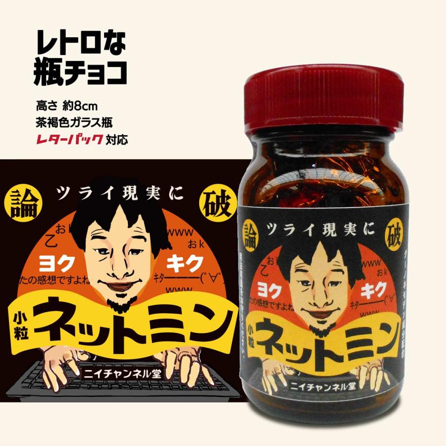 面白レトロ瓶チョコ 「ネットミン」［ チョコレート バレンタインデー