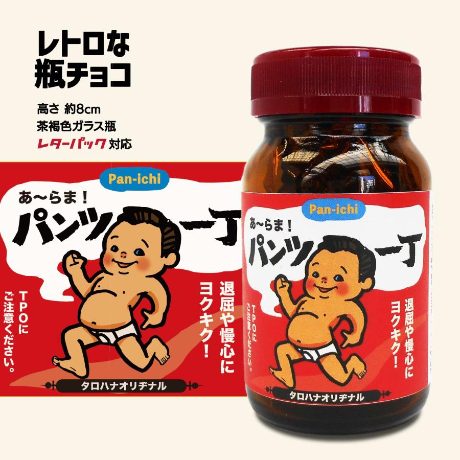 面白レトロ瓶チョコ「あ〜らま！パンツ一丁」［バレンタインデー2025