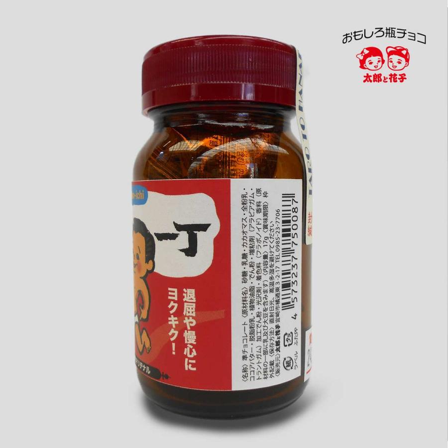 面白レトロ瓶チョコ「あ〜らま！パンツ一丁」［バレンタインデー2025