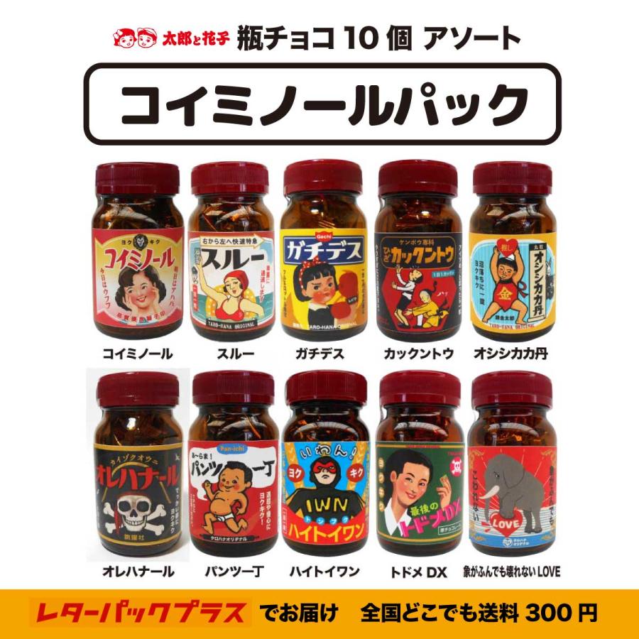 瓶チョコ10個アソート「コイミノールパック」 面白レトロデザイン プチ