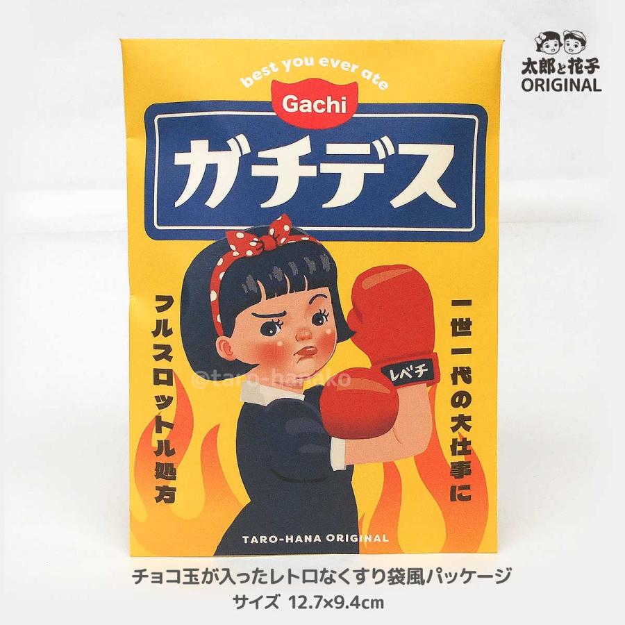 面白レトロ袋チョコ「ガチデス」バレンタインデー プチギフト 受験生