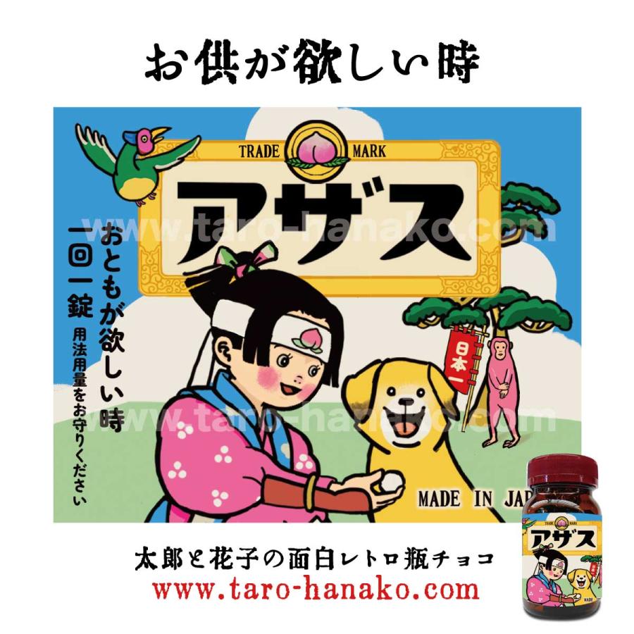 面白レトロ瓶チョコ「桃太郎アザス」 太郎と花子オリジナルデザイン
