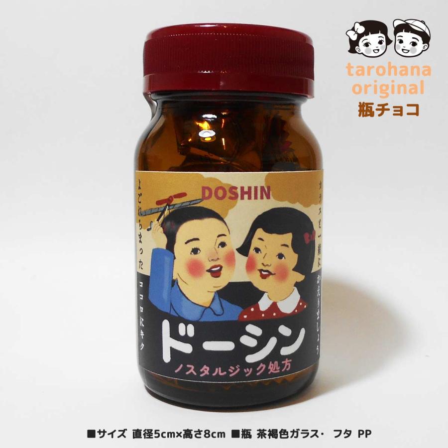 面白レトロ瓶チョコ「ドーシン」 受験生に 太郎と花子オリジナル