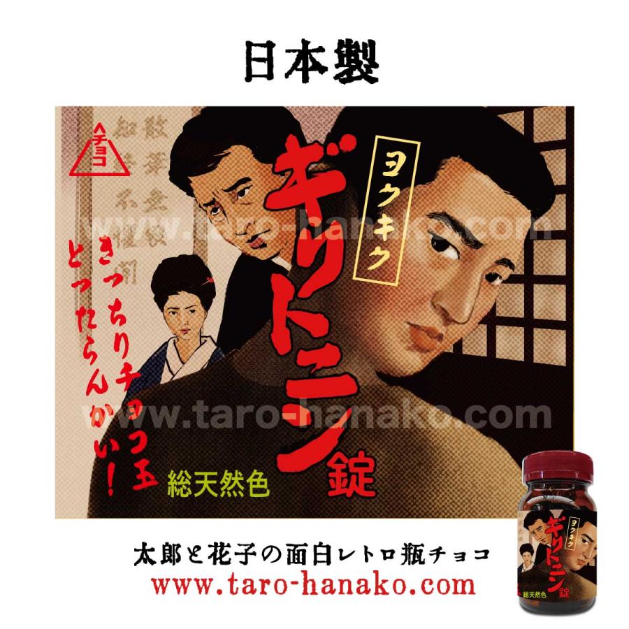 面白レトロ瓶チョコ「ギリトニン錠」 受験生に 太郎と花子オリジナル