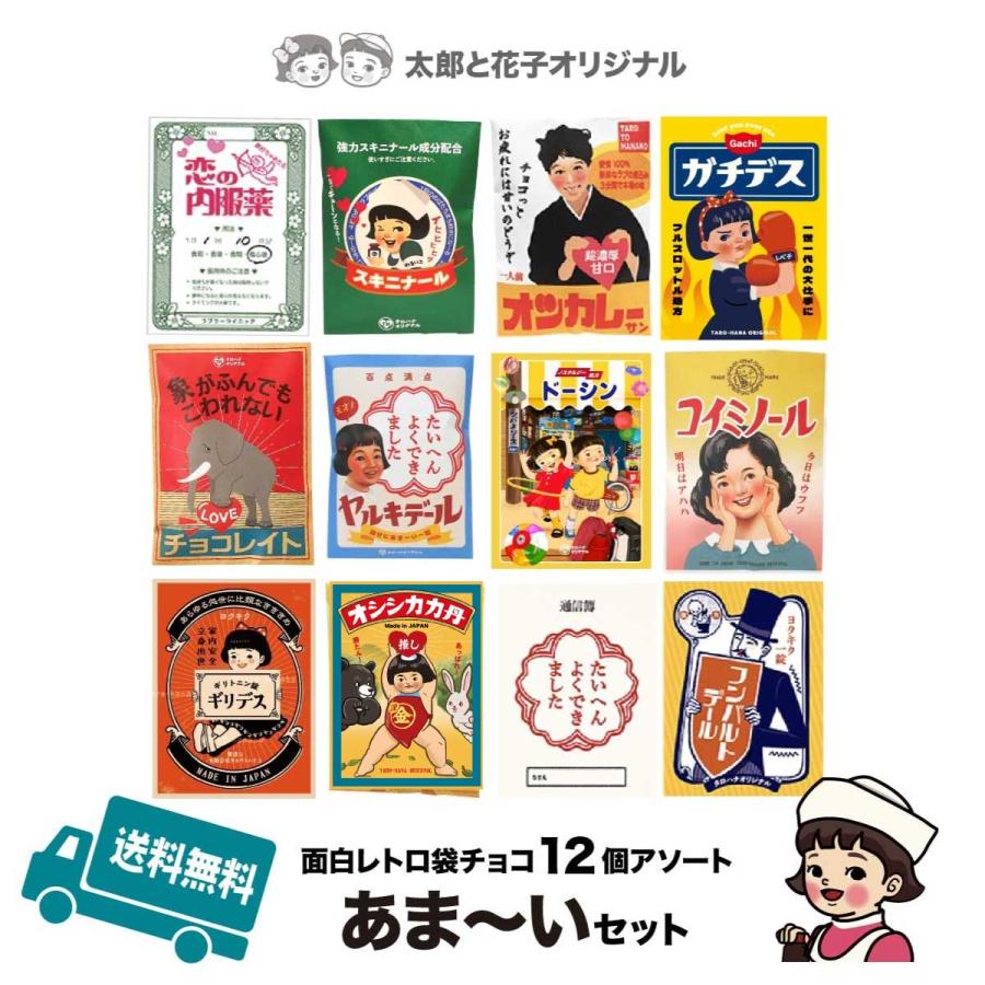 送料無料 面白レトロ袋チョコ12個アソート「あま〜いアソート」 レトロ