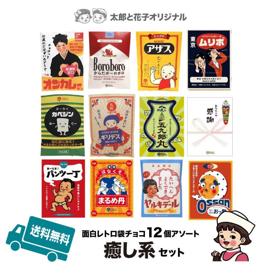 送料無料 面白レトロ袋チョコ12個アソート「癒し系アソート」 レトロ